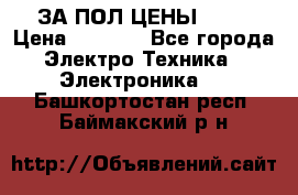 ЗА ПОЛ ЦЕНЫ!!!!! › Цена ­ 3 000 - Все города Электро-Техника » Электроника   . Башкортостан респ.,Баймакский р-н